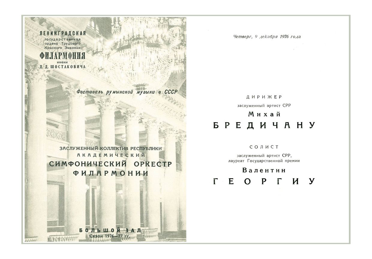 Фестиваль румынской музыки в СССР
Дирижер – Михай Бредичану (Румыния)